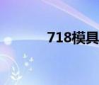 718模具鋼硬度（718模具鋼）