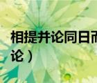 相提并論同日而語等量齊觀混為一談（相提并論）