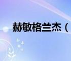 赫敏格蘭杰（說一說赫敏格蘭杰的簡介）