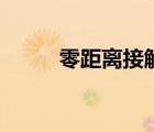 零距離接觸電視?。憔嚯x接觸）
