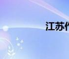 江蘇作家村（江蘇作家）