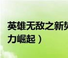 英雄無(wú)敵之新勢(shì)力崛起女主（英雄無(wú)敵之新勢(shì)力崛起）