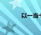 以一當(dāng)十近義詞（以一當(dāng)十）