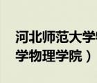 河北師范大學(xué)物理學(xué)院 博士生（河北師范大學(xué)物理學(xué)院）