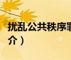 擾亂公共秩序罪（說一說擾亂公共秩序罪的簡介）
