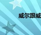 威爾跟威客（平行威客可靠么）