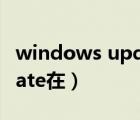 windows update在哪開啟（windows update在）