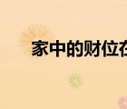 家中的財(cái)位在哪里（家中財(cái)位在哪里）