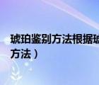 琥珀鑒別方法根據(jù)琥珀的現(xiàn)有推測(cè)發(fā)生過的故事（琥珀鑒別方法）