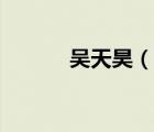 吳天昊（說一說吳天昊的簡(jiǎn)介）
