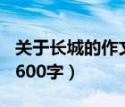 關(guān)于長(zhǎng)城的作文600字初一（關(guān)于長(zhǎng)城的作文600字）