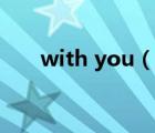 with you（說一說with you的簡介）