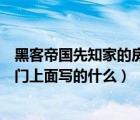 黑客帝國先知家的房間門上寫的什么（黑客帝國先知家的房門上面寫的什么）