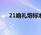 21響禮炮標(biāo)準(zhǔn)姿勢(shì)（禮炮21響的含義）