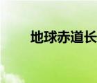 地球赤道長(zhǎng)度約為（地球赤道長(zhǎng)度）