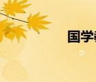 國(guó)學(xué)教育對(duì)孩子的影響