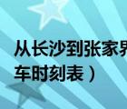 從長沙到張家界火車時(shí)刻表（長沙到張家界火車時(shí)刻表）
