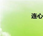 連心橋下載（連心橋）