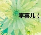 李喜兒（說一說李喜兒的簡介）