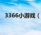 3366小游戲（說(shuō)一說(shuō)3366小游戲的簡(jiǎn)介）