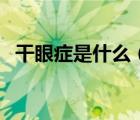 干眼癥是什么（干眼癥是什么原因引起的）