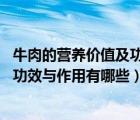 牛肉的營(yíng)養(yǎng)價(jià)值及功效與作用禁忌（牛肉的營(yíng)養(yǎng)價(jià)值 牛肉的功效與作用有哪些）