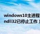windows10主進(jìn)程rundll32停止工作（windows主進(jìn)程rundll32已停止工作）