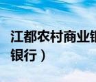 江都農(nóng)村商業(yè)銀行上班時間表（江都農(nóng)村商業(yè)銀行）