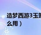 造夢(mèng)西游3玉簫屬性（造夢(mèng)西游3玉衡石有什么用）