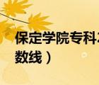 保定學(xué)院?？?020分?jǐn)?shù)線（保定學(xué)院專科分?jǐn)?shù)線）