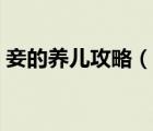 妾的養(yǎng)兒攻略（說一說妾的養(yǎng)兒攻略的簡介）