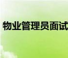 物業(yè)管理員面試內(nèi)容（物業(yè)管理員工作內(nèi)容）