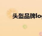 頭盔品牌logo圖片大全（頭盔品牌）