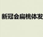 新冠會扁桃體發(fā)炎嗎（為什么扁桃體會發(fā)炎）