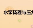 水泵揚(yáng)程與壓力（水泵揚(yáng)程和壓力的關(guān)系）