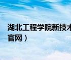 湖北工程學(xué)院新技術(shù)學(xué)院官網(wǎng)網(wǎng)（湖北工程學(xué)院新技術(shù)學(xué)院官網(wǎng)）