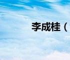 李成桂（說一說李成桂的簡介）
