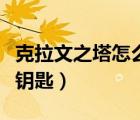 克拉文之塔怎么打開箱子（克拉文之塔怎么偷鑰匙）