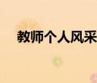 教師個(gè)人風(fēng)采人生格言簡(jiǎn)短（教學(xué)宣言）