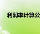 利潤率計(jì)算公式舉例（利潤率計(jì)算公式）