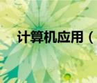 計(jì)算機(jī)應(yīng)用（說一說計(jì)算機(jī)應(yīng)用的簡介）