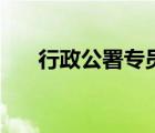 行政公署專員是什么職位（行政公署）