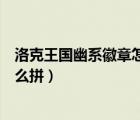 洛克王國幽系徽章怎么獲得視頻（洛克王國幽系徽章拼圖怎么拼）