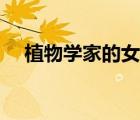 植物學(xué)家的女兒電影（植物學(xué)家的女兒）