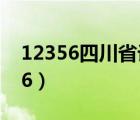 12356四川省計生網(wǎng)上便民服務(wù)平臺（12356）