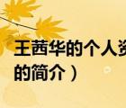 王茜華的個人資料（說一說王茜華的個人資料的簡介）