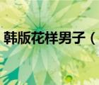 韓版花樣男子（說一說韓版花樣男子的簡介）