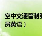空中交通管制服務(wù)的英文縮寫(xiě)（空中交通管制員英語(yǔ)）