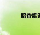 暗香歌詞的深意（暗香歌詞）