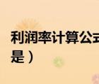 利潤率計算公式是什么初中（利潤率計算公式是）